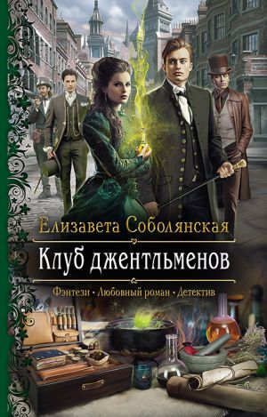 обложка книги Клуб джентльменов автора Елизавета Соболянская