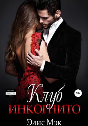 обложка книги Клуб Инкогнито автора Элис Мэк