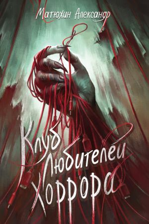 обложка книги Клуб любителей хоррора автора Александр Матюхин