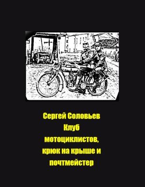 обложка книги Клуб мотористов, крюк на крыше и почтмейстер автора Сергей Соловьев