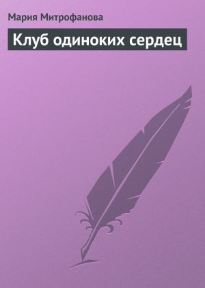 обложка книги Клуб одиноких сердец автора Мария Митрофанова