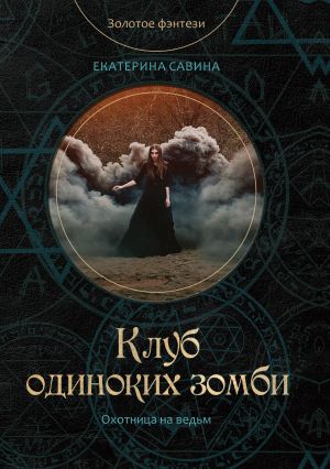 обложка книги Клуб одиноких зомби автора Екатерина Савина