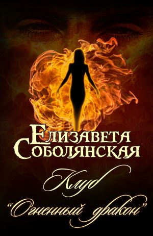 обложка книги Клуб «Огненный дракон» автора Елизавета Соболянская