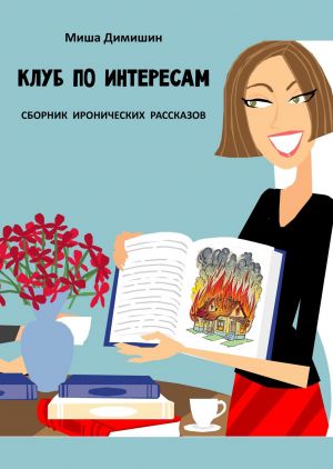 обложка книги Клуб по интересам автора Миша Димишин