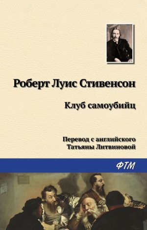 обложка книги Клуб самоубийц автора Роберт Стивенсон