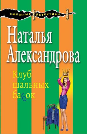 обложка книги Клуб шальных бабок автора Наталья Александрова