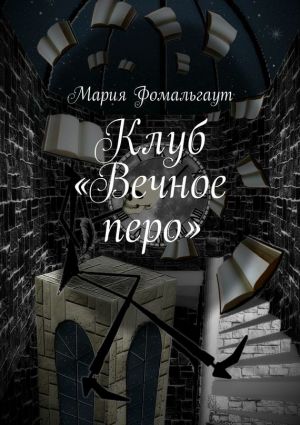 обложка книги Клуб «Вечное перо» автора Мария Фомальгаут