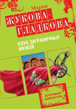 обложка книги Клуб заграничных мужей автора Мария Жукова-Гладкова