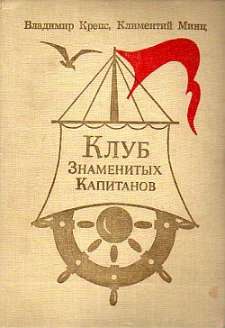 обложка книги Клуб Знаменитых Капитанов автора Владимир Крепс