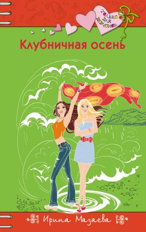 обложка книги Клубничная осень автора Ирина Мазаева