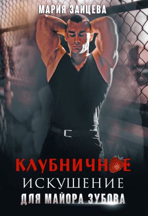 обложка книги Клубничное искушение для майора Зубова автора Мария Зайцева