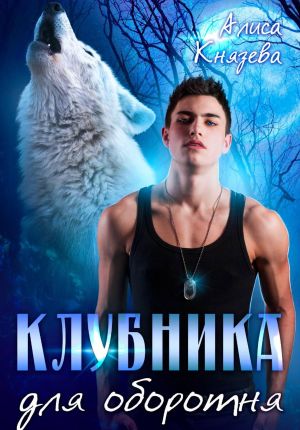 обложка книги Клубника для оборотня автора Алиса Князева