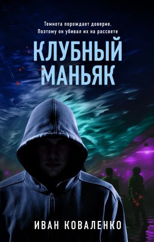 обложка книги Клубный маньяк автора Иван Коваленко