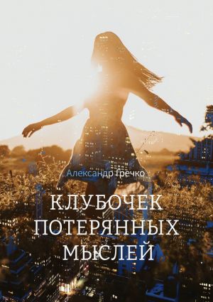 обложка книги Клубочек потерянных мыслей автора Александр Гречко