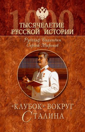 обложка книги «Клубок» вокруг Сталина автора Рудольф Баландин