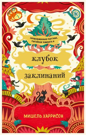 обложка книги Клубок заклинаний автора Мишель Харрисон