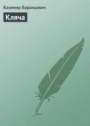 обложка книги Кляча автора Казимир Баранцевич