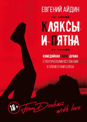 обложка книги Кляксы и пятна автора Евгений Айдин