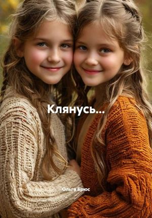 обложка книги Клянусь... автора Ольга Брюс