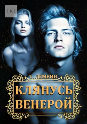 обложка книги Клянусь Венерой автора Тэатэт Лемвин