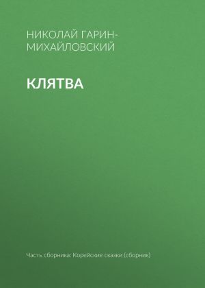 обложка книги Клятва автора Николай Гарин-Михайловский