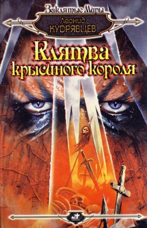 обложка книги Клятва крысиного короля автора Леонид Кудрявцев