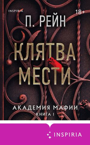 обложка книги Клятва мести автора П. Рейн