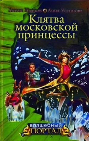 обложка книги Клятва московской принцессы автора Антон Иванов