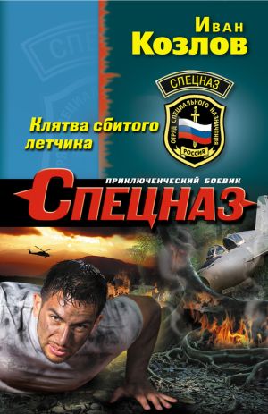 обложка книги Клятва сбитого летчика автора Иван Козлов