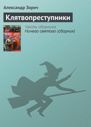 обложка книги Клятвопреступники автора Александр Зорич