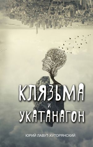 обложка книги Клязьма и Укатанагон автора Юрий Лавут-Хуторянский