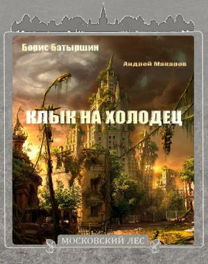 обложка книги Клык на холодец автора Борис Батыршин