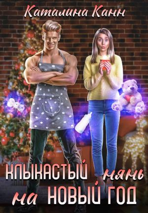 обложка книги Клыкастый нянь на Новый год автора Каталина Канн