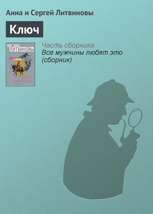 обложка книги Ключ автора Анна и Сергей Литвиновы