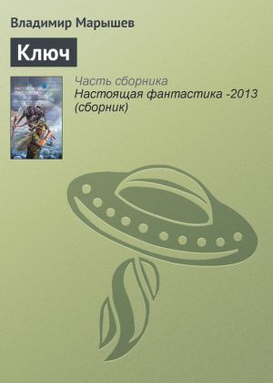 обложка книги Ключ автора Владимир Марышев