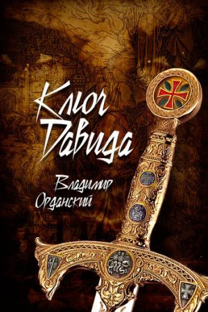 обложка книги Ключ Давида автора Владимир Орданский