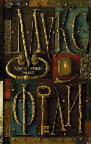 обложка книги Ключ из желтого металла автора Макс Фрай