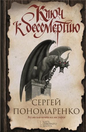 обложка книги Ключ к бессмертию автора Сергей Пономаренко