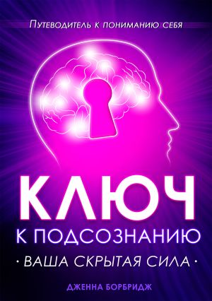 обложка книги Ключ к подсознанию. Ваша скрытая сила автора Дженна Борбридж