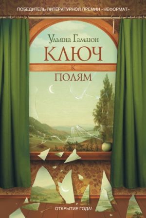 обложка книги Ключ к полям автора Ульяна Гамаюн
