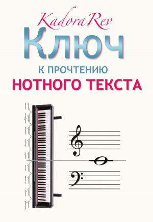 обложка книги Ключ к прочтению нотного текста автора Kadora Rev