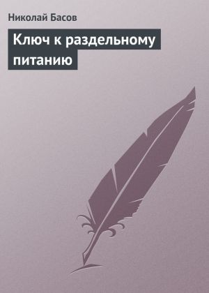 обложка книги Ключ к раздельному питанию автора Николай Басов