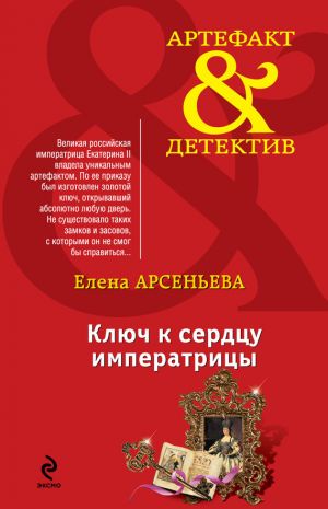 обложка книги Ключ к сердцу императрицы автора Елена Арсеньева