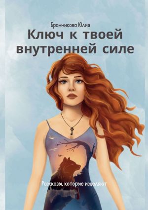 обложка книги Ключ к твоей внутренней силе автора Юлия Бронникова