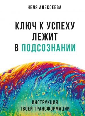 обложка книги Ключ к успеху лежит в подсознании автора Неля Алексеева
