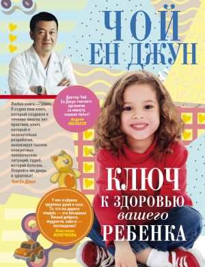 обложка книги Ключ к здоровью вашего ребенка автора Джун Чой Ен