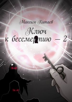 обложка книги Ключ к бессмертию – 2 автора Максим Китаев
