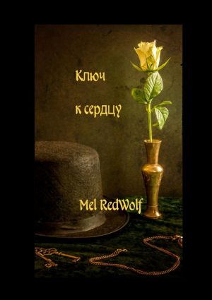 обложка книги Ключ к сердцу автора Mel RedWolf