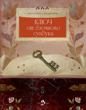 обложка книги Ключ от ёлочного сундука автора Екатерина Медведева
