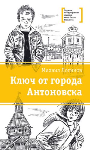 обложка книги Ключ от города Антоновска автора Михаил Логинов